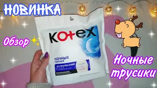 Ночные трусики🤤💕//обзор новинки😍❤️//Кристина😇💜