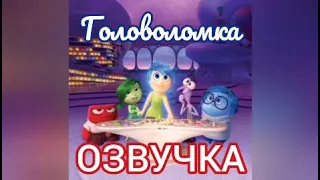 Озвучка мультфильма "Головоломка" | Glazicinema