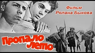 Пропало лето (1964) ➤ Обзор (GR)