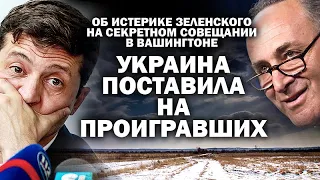 Истерика Зеленского на секретном совещании в Вашингтоне. Украина поставила на проигравших / #ЗАУГЛОМ