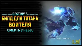 Destiny 2. Смерть с Небес! Билд для Титана, Воителя