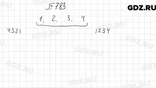 № 783 - Математика 6 класс Мерзляк