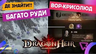 Де знайти вора-крисолюда та багато руди — мапа Dragonheir: Silent Gods