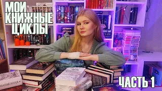 Все мои ПРОЧИТАННЫЕ книжные циклы 📚 || 24 цикла