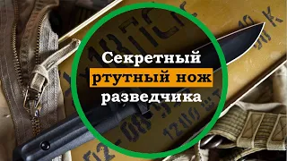 Ртутный нож разведчика - реальная секретная разработка советского спецназа или очередная байка?