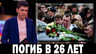 СЛУЧИЛОСЬ СЕГОДНЯ В 13:40.. При Загадочных Обстоятельствах Он Погиб в Центре Москвы...