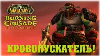 КРОВОПУСКАТЕЛЬ - World of Warcraft: The Burning Crusade Classic - ВЕЧЕРНИЙ СТРИМ!