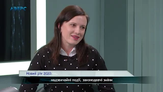 Новий рік 2020: надзвичайні події, законодавчі зміни