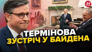 Байден ЗУСТРІВСЯ з конгресменами / Що з ДОПОМОГОЮ Україні від США? / Ситуація на фронті.