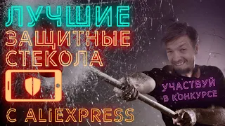 Топ лучших производителей защитных стекол с AliExpress + КОНКУРС