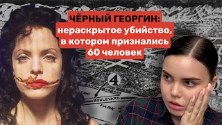 Убийство ЧЁРНОГО ГЕОРГИНА: преступление, которое НЕ МОГУТ раскрыть уже 70 ЛЕТ || Black Dahlia