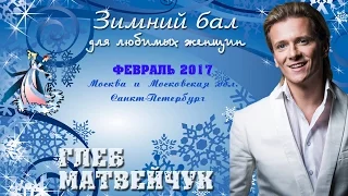 Зимний бал от Глеба Матвейчука