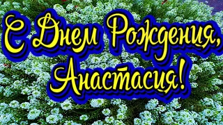 С Днем Рождения, Анастасия! Новинка! Прекрасное видео поздравление! СУПЕР ПОЗДРАВЛЕНИЕ!