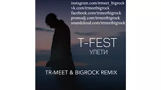 T-Fest - Улети (Tr-Meet & BigRock Remix) [2017] Club House