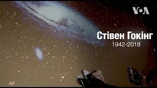 12 цитат Стівена Гокінга, що надихають