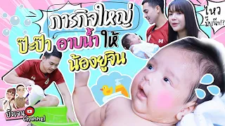 ภารกิจใหม่ ! ป่ะป๊าอาบน้ำให้น้องยูจิน