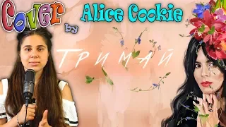 ТРИМАЙ  NK Настя Каменских Cover by Alice Cookie