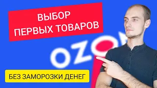 Какие товары выбрать для продаж на Ozon? Комплексный подход.