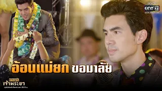 อ้อนแม่ยก ขอมาลัย | Highlight เพลงรักเจ้าพระยา EP.1 | 14 ก.ย. 63 | one31