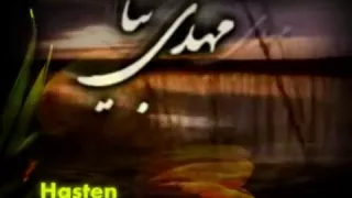 Mahdi Bia - Hasten O Mahdi (a.s.) - Farsi sub English