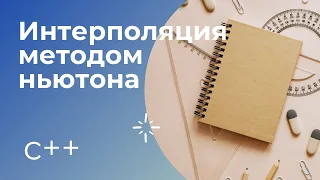 Интерполяция методом Ньютона