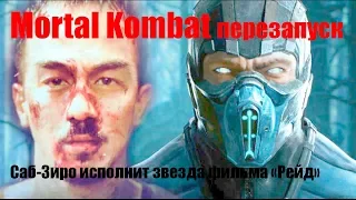 Смертельная битва (Mortal Kombat). Саб-Зиро исполнит звезда фильма "Рейд"