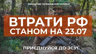 ⚡ ВТРАТИ РОСІЙСЬКОЇ АРМІЇ СТАНОМ НА 23.07.2023