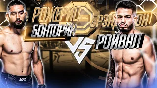 UFC Fight Night: Брэндон Ройвал VS Рожерио Бонторин прогноз | аналитика мма | MMA REVIEW