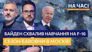 🔴 Вибухнув СЕКРЕТНИЙ завод під Москвою. БАЙДЕН вирішив! Українці сядуть в F-16 / НА ЧАСІ