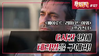 [B tv 영화 추천/무비빅 #127] 극단적 두 클립 ‘베이루트: 리미티드 아워’, ‘프리즈너’ 다시 보기