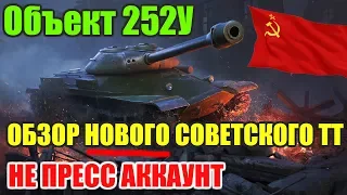 ЧЕСТНЫЙ ОБЗОР на Объект 252У - НЕ ПРЕСС АККАУНТ - WOT BLITZ (ВОТ БЛИТЦ)