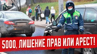 Штраф 5000 рублей или Лишился Прав