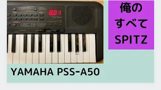 俺のすべて スピッツ　【YAMAHA  PSSｰA50】