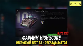 Фармим High Score в WoT Blitz