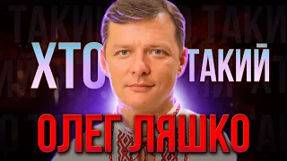 ХТО такий ОЛЕГ ЛЯШКО ? | Депутат-"РАДИКАЛ" чи звичайнісінький ПОПУЛІСТ ?