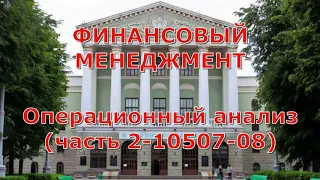 Операционный анализ в финансовом менеджменте (часть 2 - 10507-08)