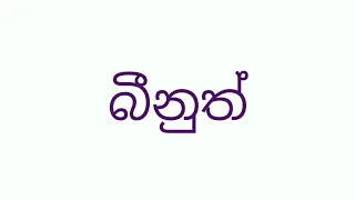 බ අකුරෙන් බබාට නමක්