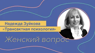 Трансактная психология. Надежда Зуйкова