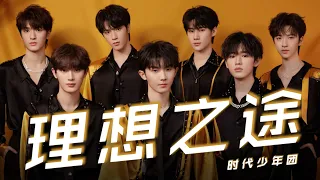 【TNT时代少年团】《理想之途》「2023东方卫视跨年盛典」|| 2022-12-31