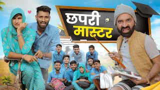 छपरी मास्टर || कजोड़ झूमा की स्कूल में मस्ती || Superhit Rajasthani Marwadi Comedy #kaka_Kajod