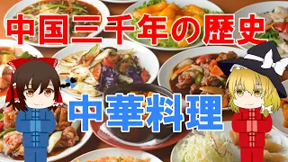 【ゆっくり解説】中国三千年の歴史！中華料理について解説!