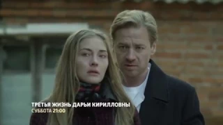 Третья жизнь Дарьи Кирилловны (2017) анонс сериала