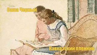 Саша Черный "Кавказский пленник" #Аудиокнига