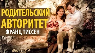 Родительский авторитет Франц Тиссен (Семейная Конференция)