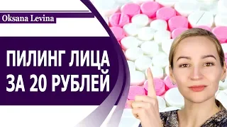 Пилинг лица за 20 рублей в домашних условиях. аптечные средства для пилинга