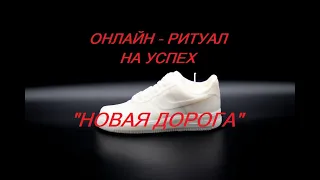 ОНЛАЙН-РИТУАЛ НА УСПЕХ. "НОВАЯ ДОРОГА"