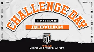 Challenge day #7 | Девушки | Группа Б | Winline Медийная Футбольная Лига