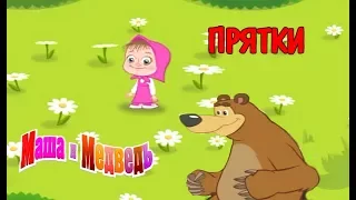 Маша и Медведь Прятки. Детские Игры Маша и Медведь