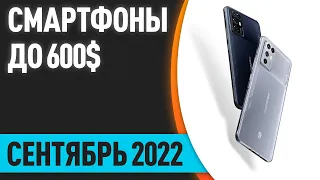 ТОП—10. Лучшие смартфоны до 600$. Рейтинг на Сентябрь 2022 года!