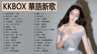 KKBOX2021華語流行歌曲100首  - 2021新歌 & 排行榜歌曲 || KKBOX 2021 - KKBOX 華語單曲排行週榜 - Chinese Pop